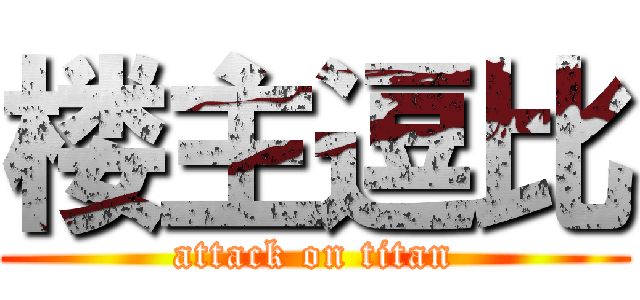 楼主逗比 (attack on titan)