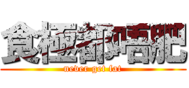 食極都唔肥 (never get fat)