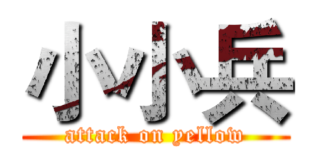 小小兵 (attack on yellow)