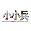 小小兵 (attack on yellow)