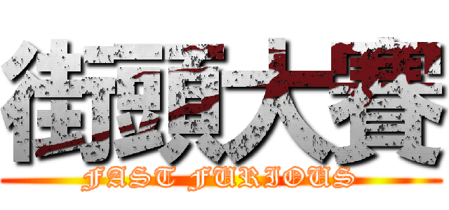 街頭大賽 (FAST FURIOUS)