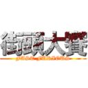 街頭大賽 (FAST FURIOUS)