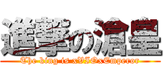 進撃の滄皇 (The king is xVIOxEmperor)