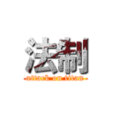 法制 (attack on titan)