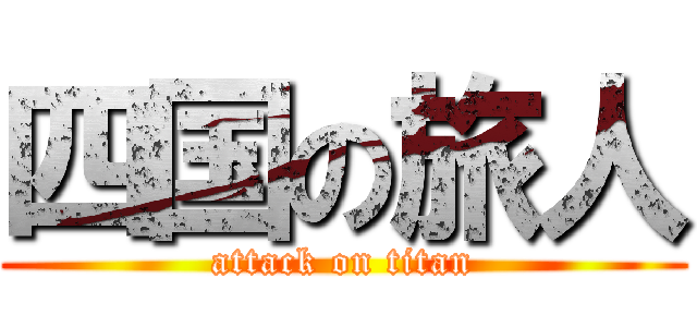 四国の旅人 (attack on titan)