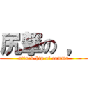 尻撃の ， (attack-hip of comma)