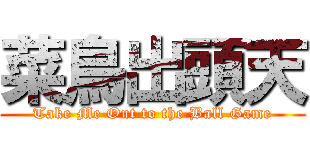 菜鳥出頭天 (Take Me Out to the Ball Game)