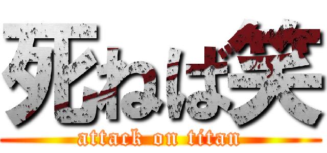 死ねば笑 (attack on titan)