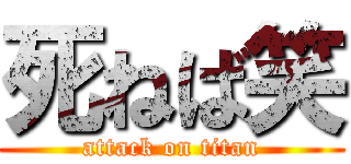 死ねば笑 (attack on titan)