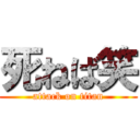 死ねば笑 (attack on titan)