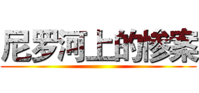 尼罗河上的惨案 ()