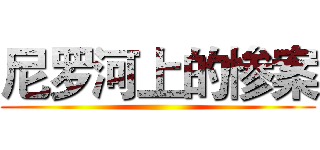 尼罗河上的惨案 ()