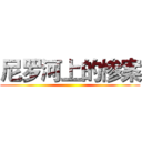 尼罗河上的惨案 ()