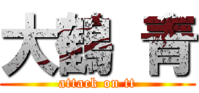 大鶴 青 (attack on tt)
