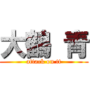 大鶴 青 (attack on tt)