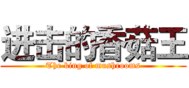 进击的香菇王 (The king of mushrooms)