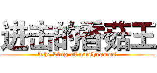 进击的香菇王 (The king of mushrooms)