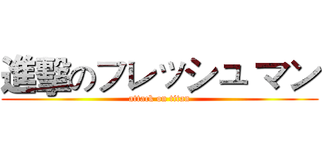 進擊のフレッシュ マン (attack on titan)