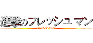 進擊のフレッシュ マン (attack on titan)