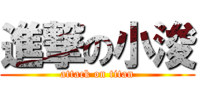 進撃の小浚 (attack on titan)
