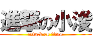 進撃の小浚 (attack on titan)