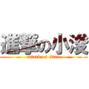 進撃の小浚 (attack on titan)