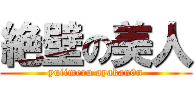 絶壁の美人 (yuiimeru ayakan0n)