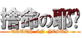 捨命の耶穌 (TRUTH  IN  JESUS)