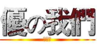 優の我們 (动漫社)