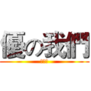 優の我們 (动漫社)