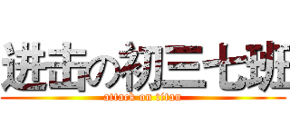 进击の初三七班 (attack on titan)