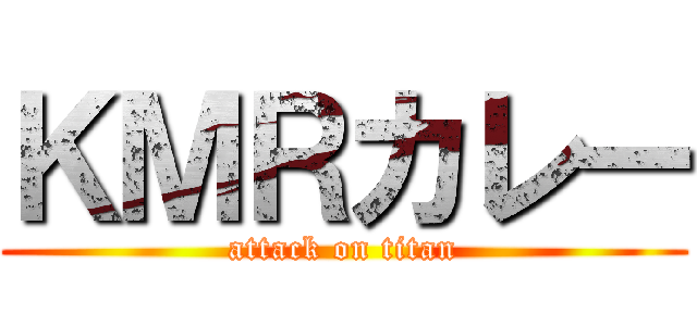ＫＭＲカレー (attack on titan)