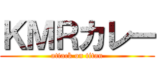 ＫＭＲカレー (attack on titan)