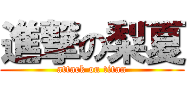 進撃の梨夏 (attack on titan)