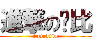 進撃の卡比 (oppaoppa)