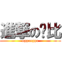 進撃の卡比 (oppaoppa)