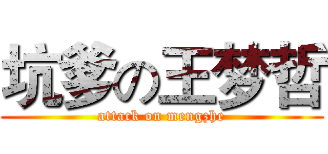 坑爹の王梦哲 (attack on mengzhe)