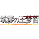 坑爹の王梦哲 (attack on mengzhe)