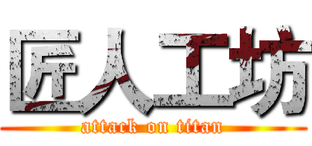 匠人工坊 (attack on titan)