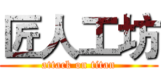 匠人工坊 (attack on titan)