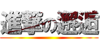 進撃の邂逅 ()