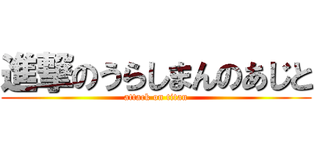 進撃のうらしまんのあじと (attack on titan)