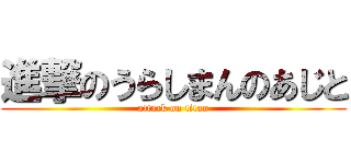 進撃のうらしまんのあじと (attack on titan)