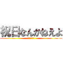 祝日なんかねえよ (拳こそが正義)