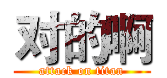 对的啊 (attack on titan)