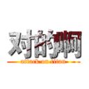 对的啊 (attack on titan)