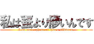 私は蚕より儚いんです (I am more ephemeral than a silkworm.)