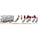 進撃ノリタカ (attack on titan)