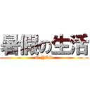 暑假の生活 (O YES)