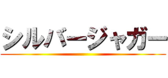 シルバージャガー ()